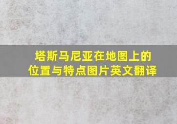 塔斯马尼亚在地图上的位置与特点图片英文翻译