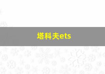 塔科夫ets