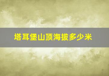 塔耳堡山顶海拔多少米