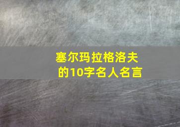 塞尔玛拉格洛夫的10字名人名言