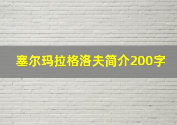 塞尔玛拉格洛夫简介200字