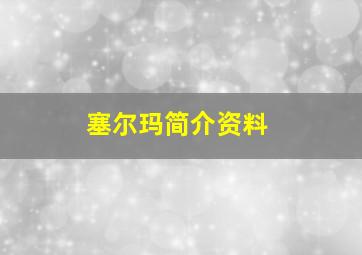 塞尔玛简介资料