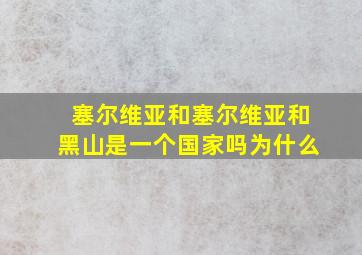 塞尔维亚和塞尔维亚和黑山是一个国家吗为什么