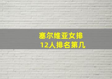 塞尔维亚女排12人排名第几