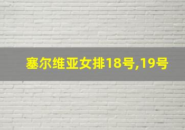 塞尔维亚女排18号,19号