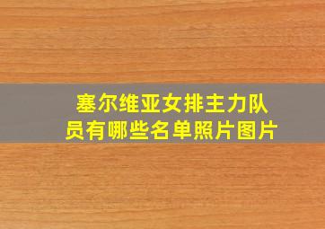 塞尔维亚女排主力队员有哪些名单照片图片