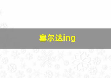 塞尔达ing