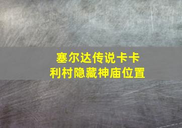 塞尔达传说卡卡利村隐藏神庙位置