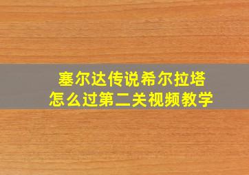 塞尔达传说希尔拉塔怎么过第二关视频教学