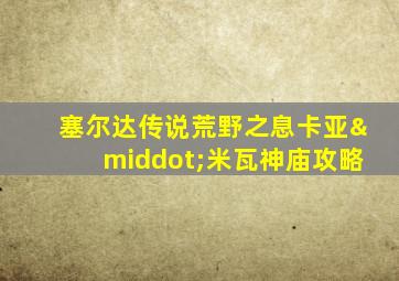 塞尔达传说荒野之息卡亚·米瓦神庙攻略