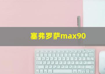 塞弗罗萨max90