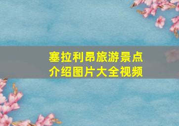 塞拉利昂旅游景点介绍图片大全视频