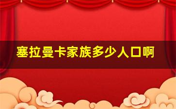 塞拉曼卡家族多少人口啊