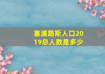 塞浦路斯人口2019总人数是多少