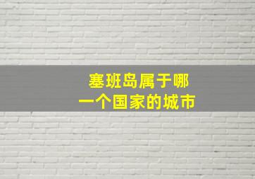 塞班岛属于哪一个国家的城市