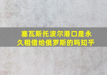 塞瓦斯托波尔港口是永久租借给俄罗斯的吗知乎