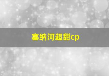 塞纳河超甜cp