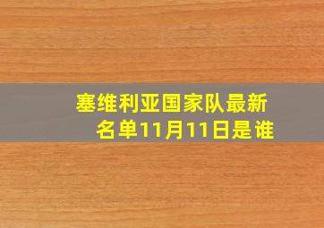 塞维利亚国家队最新名单11月11日是谁