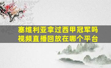 塞维利亚拿过西甲冠军吗视频直播回放在哪个平台