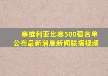 塞维利亚比赛500强名单公布最新消息新闻联播视频