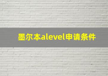 墨尔本alevel申请条件