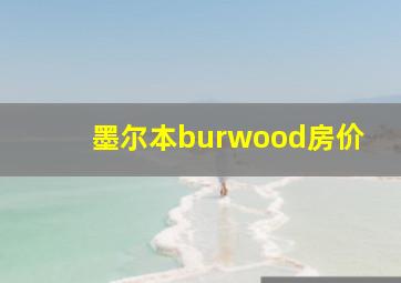 墨尔本burwood房价