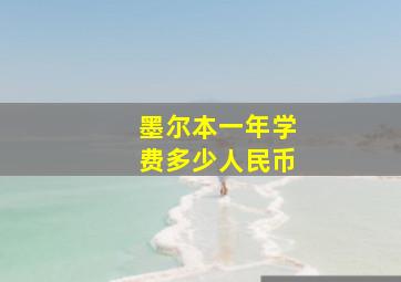 墨尔本一年学费多少人民币