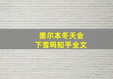 墨尔本冬天会下雪吗知乎全文