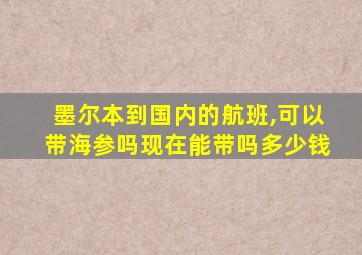 墨尔本到国内的航班,可以带海参吗现在能带吗多少钱