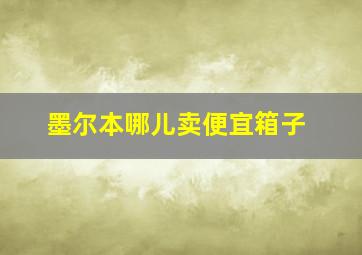 墨尔本哪儿卖便宜箱子