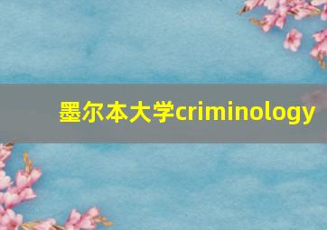 墨尔本大学criminology