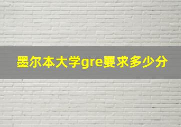 墨尔本大学gre要求多少分