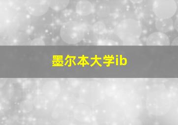 墨尔本大学ib