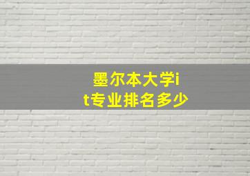 墨尔本大学it专业排名多少