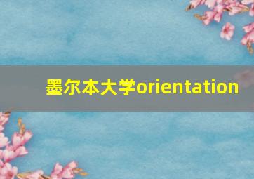 墨尔本大学orientation