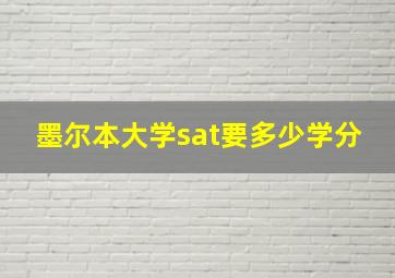 墨尔本大学sat要多少学分