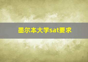 墨尔本大学sat要求