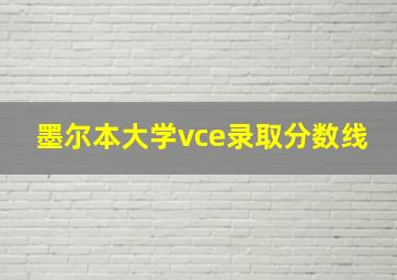 墨尔本大学vce录取分数线