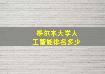 墨尔本大学人工智能排名多少