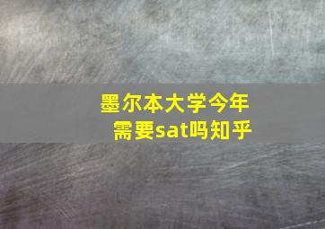 墨尔本大学今年需要sat吗知乎