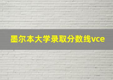 墨尔本大学录取分数线vce