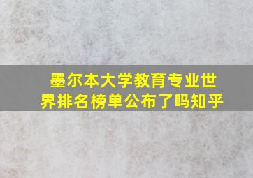 墨尔本大学教育专业世界排名榜单公布了吗知乎