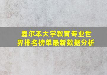 墨尔本大学教育专业世界排名榜单最新数据分析