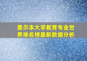 墨尔本大学教育专业世界排名榜最新数据分析