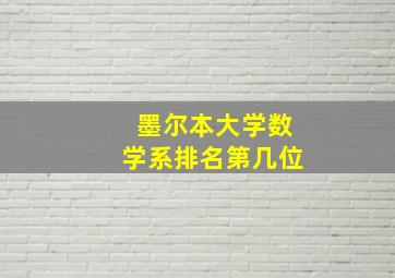 墨尔本大学数学系排名第几位