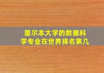 墨尔本大学的数据科学专业在世界排名第几