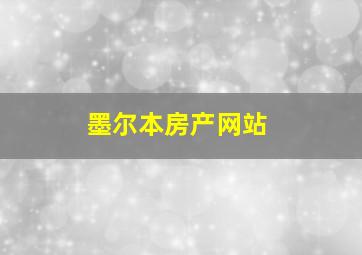 墨尔本房产网站