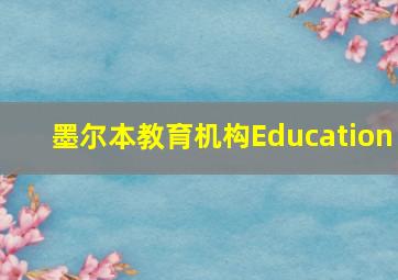 墨尔本教育机构Education