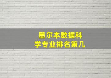 墨尔本数据科学专业排名第几