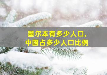 墨尔本有多少人口,中国占多少人口比例